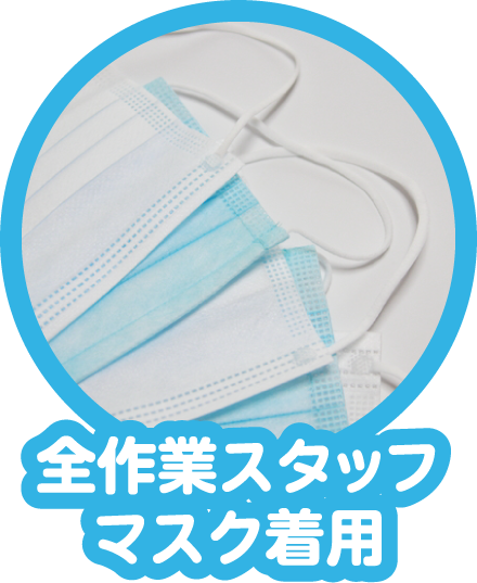 全作業スタッフマスク着用