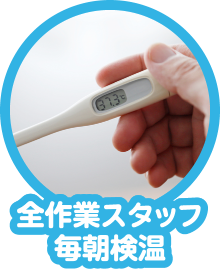 全作業スタッフ毎朝検温