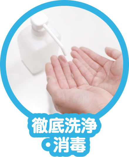徹底洗浄・消毒